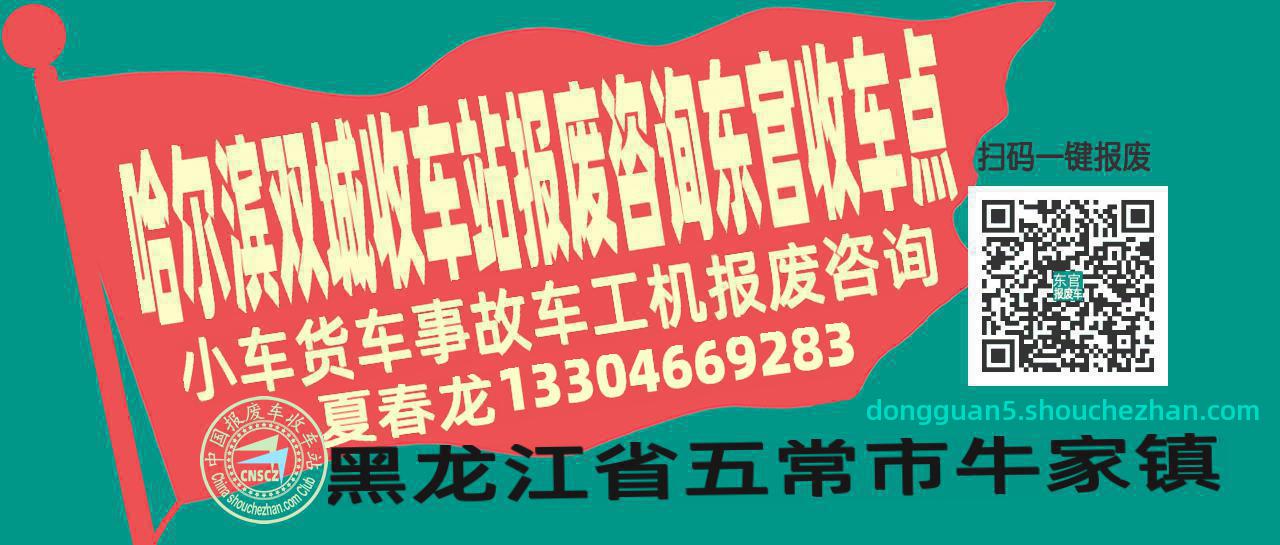 哈尔滨双城报废车收车站东官收车点
